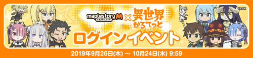 画像ギャラリー No.002のサムネイル画像 / 「メイプルM」で「異世界かるてっと」コラボが本日スタート