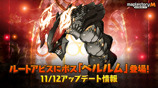 画像ギャラリー No.001のサムネイル画像 / 「メイプルストーリーM」,アップデートで“モンスターコレクション”やルートアビス新ボスを実装