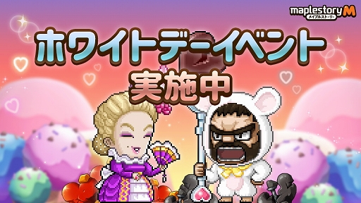 画像ギャラリー No.001のサムネイル画像 / 「メイプルストーリーM」,ホワイトデーなどの新イベント開催やコンテンツ改変などを含むアップデートを実施