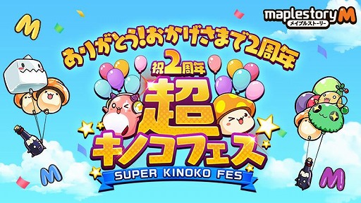 画像ギャラリー No.001のサムネイル画像 / 「メイプルストーリーM」2周年イベント“超キノコフェス”の特設サイトがオープン