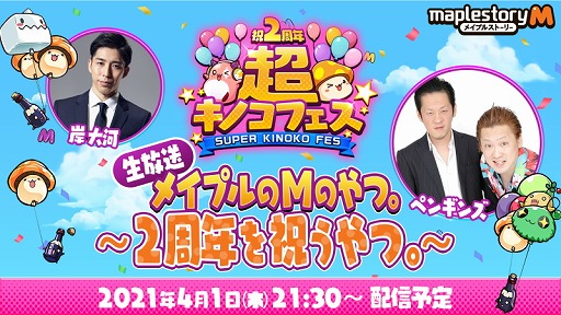 画像ギャラリー No.001のサムネイル画像 / 「メイプルストーリーM」の2周年イベントの情報番組が4月1日に配信