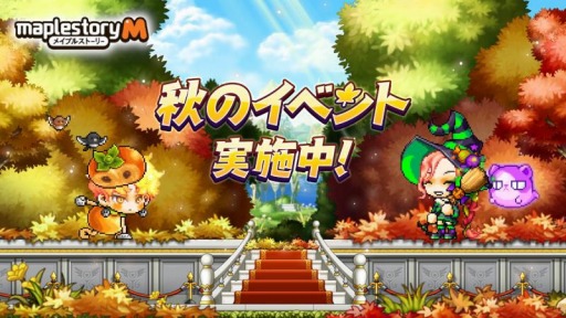 画像ギャラリー No.001のサムネイル画像 / 「メイプルストーリーM」秋の新イベントを開催。花咲く秋のデイリー選択ガチャも