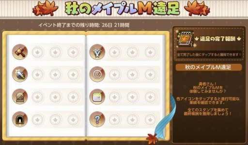 画像ギャラリー No.003のサムネイル画像 / 「メイプルストーリーM」秋の新イベントを開催。花咲く秋のデイリー選択ガチャも