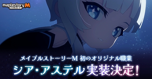 画像ギャラリー No.001のサムネイル画像 / 「メイプルストーリーM」,初のオリジナル職業シア・アステルが実装決定。ティザームービーを公開
