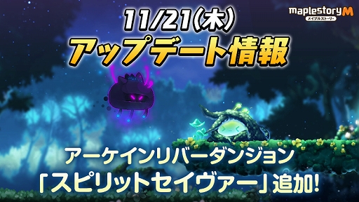 画像ギャラリー No.001のサムネイル画像 / 「メイプルストーリーM」,新コンテンツ「スピリットセイヴァー」を実装。シュピゲルマンの探検列車シーズン4なども開催