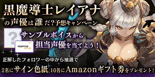 画像ギャラリー No.003のサムネイル画像 / 「ロストキングダム」，未公開キャラの担当声優を予想するキャンペーンを実施