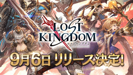 画像ギャラリー No.001のサムネイル画像 / スマホ向けアクションRPG「ロストキングダム」の配信日が9月6日に決定。プレイアブルキャラのCGモデルやPVも公開に