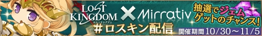 画像ギャラリー No.006のサムネイル画像 / 「ロストキングダム」,生放送・実況配信アプリ「Mirrativ」とのコラボキャンペーンを開催