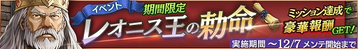 画像ギャラリー No.001のサムネイル画像 / 「ロストキングダム」,イベント“レオニス王の勅命”を開催