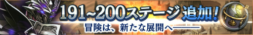 画像ギャラリー No.001のサムネイル画像 / 「ロストキングダム」第20章“侵された聖域”ステージ 191〜200が追加