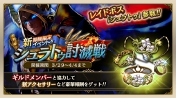 画像ギャラリー No.006のサムネイル画像 / 「ロストキングダム」期間限定ボス「シュラトゥ」が登場