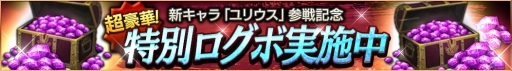 画像ギャラリー No.011のサムネイル画像 / 「ロストキングダム」,新キャラクター「重装騎士ユリウス」が実装。参戦記念キャンペーンを実施