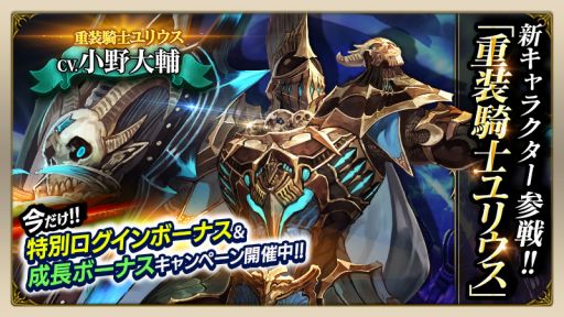 画像ギャラリー No.013のサムネイル画像 / 「ロストキングダム」,新キャラクター「重装騎士ユリウス」が実装。参戦記念キャンペーンを実施