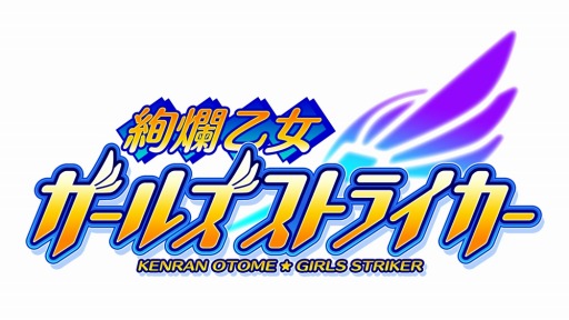 画像ギャラリー No.001のサムネイル画像 / 「絢爛乙女ガールズストライカー」iOS版が配信開始。記念キャンペーンを実施