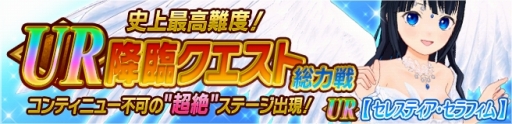 画像ギャラリー No.006のサムネイル画像 / 「絢爛乙女ガールズストライカー」「天衣創聖ストライクガールズ」,UR天衣がドロップする高難度の降臨クエストを開催
