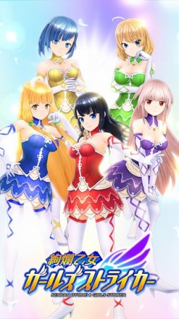 絢爛乙女ガールズストライカー