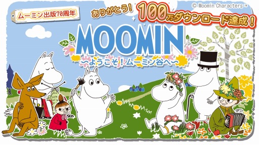 画像ギャラリー No.002のサムネイル画像 / 「ムーミン 〜ようこそ!ムーミン谷へ〜」が100万DLを突破。記念イベントを実施