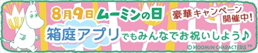 画像ギャラリー No.001のサムネイル画像 / 「ムーミン 〜ようこそ!ムーミン谷へ〜」,ムーミンの日を記念したキャンペーンを開催中