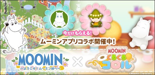 画像ギャラリー No.001のサムネイル画像 / 「箱庭ムーミン」と「ムーミンパズル」でコラボキャンペーンを同時開催