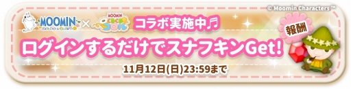 画像ギャラリー No.004のサムネイル画像 / 「箱庭ムーミン」と「ムーミンパズル」でコラボキャンペーンを同時開催