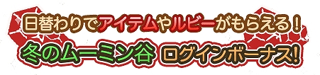 画像ギャラリー No.005のサムネイル画像 / 「ムーミン 〜ようこそ!ムーミン谷へ〜」,3か月連続で実施されるウィンターキャンペーンの第1弾が開催