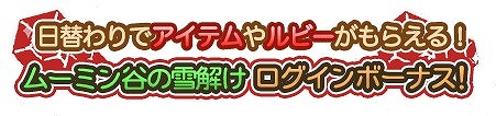 画像ギャラリー No.002のサムネイル画像 / 「ムーミン 〜ようこそ!ムーミン谷へ〜」にて特別ログインボーナスが開催。新作デコシリーズ“雪解けの温泉”も
