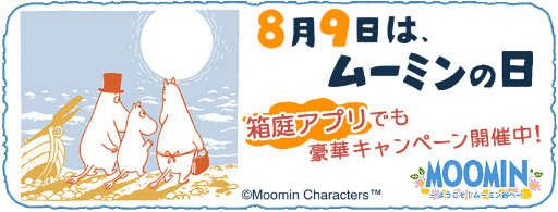 画像ギャラリー No.001のサムネイル画像 / 「ムーミン 〜ようこそ!ムーミン谷へ〜」,“ムーミンの日”を記念した特別なキャンペーンを開催中