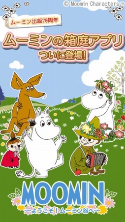 ムーミン 〜ようこそ!ムーミン谷へ〜