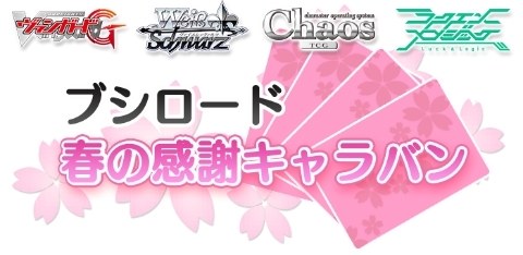 画像ギャラリー No.002のサムネイル画像 / 「ブシロード 春の感謝キャラバン」,3月18日に開催するオープニングイベントの情報を公開