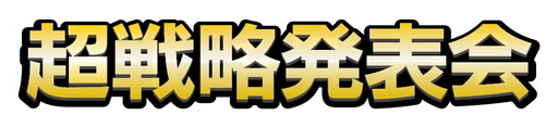 画像ギャラリー No.005のサムネイル画像 / 「ブシロード超戦略発表会」が12月6日に開催。一般席の用意も