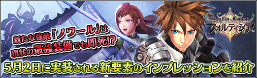 画像ギャラリー No.039のサムネイル画像 / 【PR】「フォルティシア SEGA×LINE」,新たな強敵「ノワール」は現状の最強装備でも即死!? 5月2日に実装される新要素のインプレッションを紹介