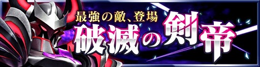 画像ギャラリー No.004のサムネイル画像 / 「フォルティシア」,イベント“ガーゴイル討伐戦”と“破滅の剣帝”を開催