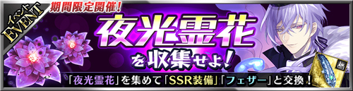 画像ギャラリー No.002のサムネイル画像 / 「フォルティシア」,SSR装備を入手できるイベント“夜光霊花を収集せよ!”を開催