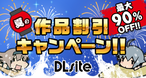 画像ギャラリー No.001のサムネイル画像 / 「白衣性愛情依存症」や「英雄伝説 零の軌跡」などを対象とした「DLsite」夏の特大セールが本日から開催