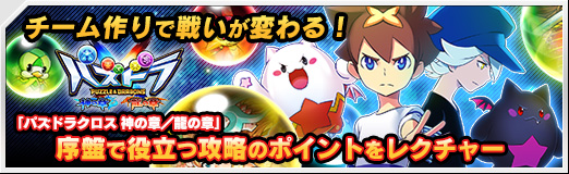 Pr チーム作りで戦いが変わる パズドラクロス 神の章 龍の章 序盤で役立つ攻略のポイントをレクチャー