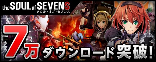 画像ギャラリー No.001のサムネイル画像 / 「ソウル・オブ・セブンス」DL数7万件を突破。ゴールド配布キャンペーンを実施