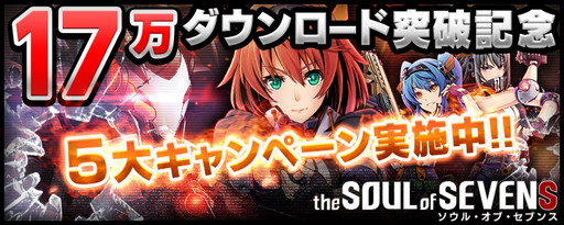 画像ギャラリー No.001のサムネイル画像 / 「ソウル・オブ・セブンス」で17万DL突破記念の5大キャンペーンが開幕