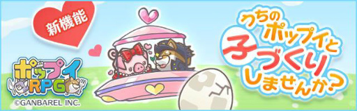 画像ギャラリー No.001のサムネイル画像 / 「ポップイRPG」,ポップイの子づくり機能「ブリード」が実装