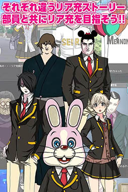 青藍高校リア充部