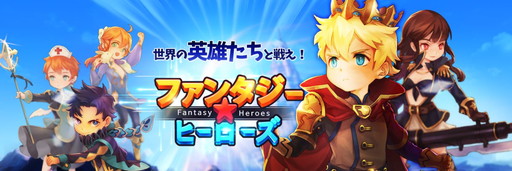 画像ギャラリー No.001のサムネイル画像 / 「LINE ファンタジーヒーローズ」の事前登録受付が本日スタート。かわいい英雄達を集めて育てるタッチアクションRPG