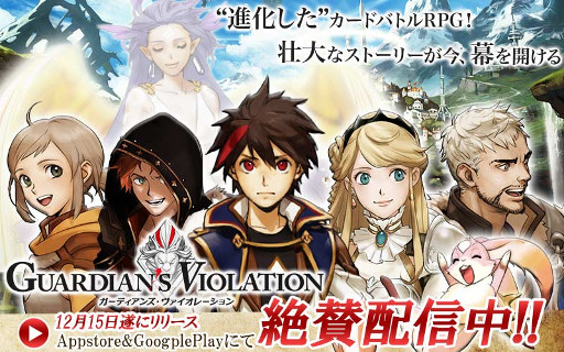 画像ギャラリー No.001のサムネイル画像 / カードバトルRPG「ガーディアンズ・ヴァイオレーション」iOS/Android版がサービス開始。★5ガーディアンなどのプレゼント受け取りは2016年1月14日まで