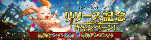 画像ギャラリー No.003のサムネイル画像 / カードバトルRPG「ガーディアンズ・ヴァイオレーション」iOS/Android版がサービス開始。★5ガーディアンなどのプレゼント受け取りは2016年1月14日まで