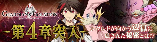 画像ギャラリー No.001のサムネイル画像 / 「ガーディアンズ・ヴァイオレーション」が第4章を実装。新規イベントも開幕