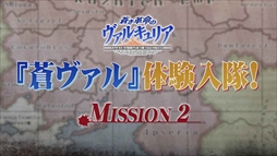画像ギャラリー No.001のサムネイル画像 / 「蒼き革命のヴァルキュリア」,「バトル体験版 Ver.2.0」を使用した実況プレイ動画第2回を公開