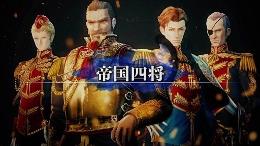 画像ギャラリー No.001のサムネイル画像 / 「蒼き革命のヴァルキュリア」五人の大罪人の前に立ちふさがる強敵「帝国四将」を紹介するムービーが公開