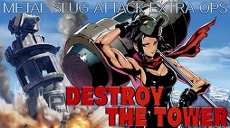 画像ギャラリー No.002のサムネイル画像 / 「METAL SLUG ATTACK」，イベント“DESTROY THE TOWER”を開催
