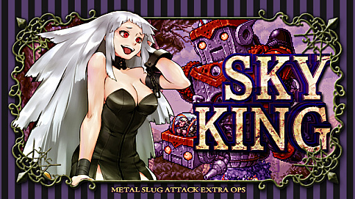 ���������꡼ No.001�Υ���ͥ������ / ��METAL SLUG ATTACK�״��ָ��ꥤ�٥�ȡ�SKY KING�׳��š����٥�Ȥ�ͭ���ʿ���˥åȤ��о�