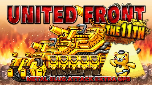 画像ギャラリー No.001のサムネイル画像 / 「METAL SLUG ATTACK」,共闘イベント「UNITED FRONT THE 11TH」が開催