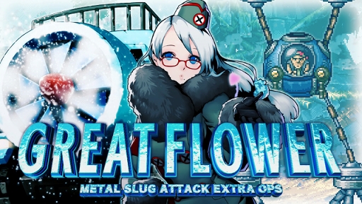 ꡼ No.001 | METAL SLUG ATTACKסָꥤ٥ȡGREAT FLOWERפ򳫺