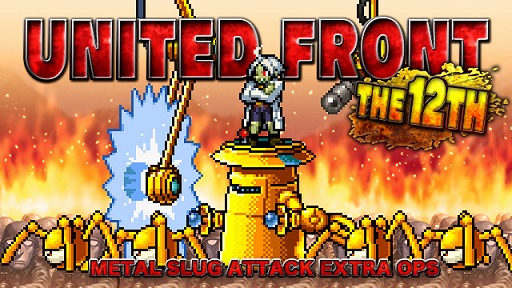 ꡼ No.001Υͥ / METAL SLUG ATTACKסƮ٥ȡUNITED FRONT THE 12THפ